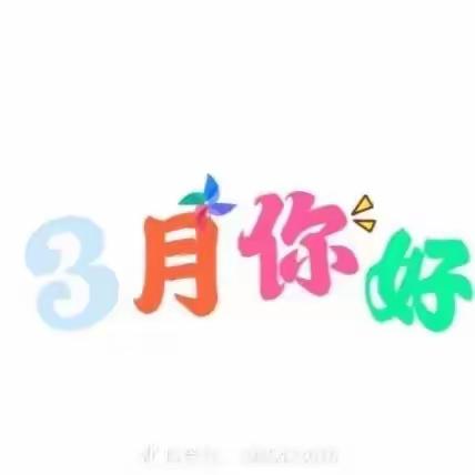 🌈温暖三月，快乐陪伴💖 星🌟幼中五班三月份精彩回顾🍭