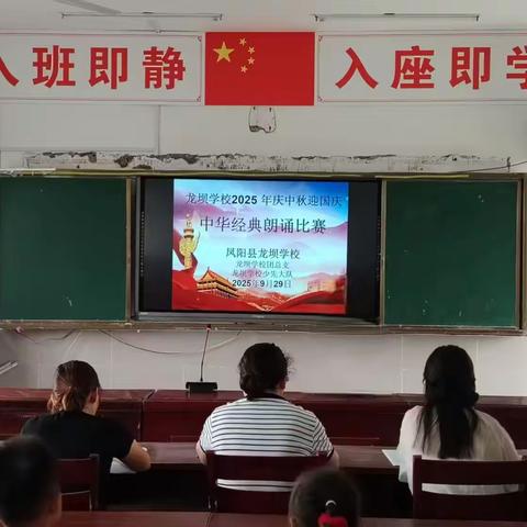 诗词之美，浸润心灵 —凤阳县龙坝学校庆祝2025年国庆中秋 中华经典诵读活动