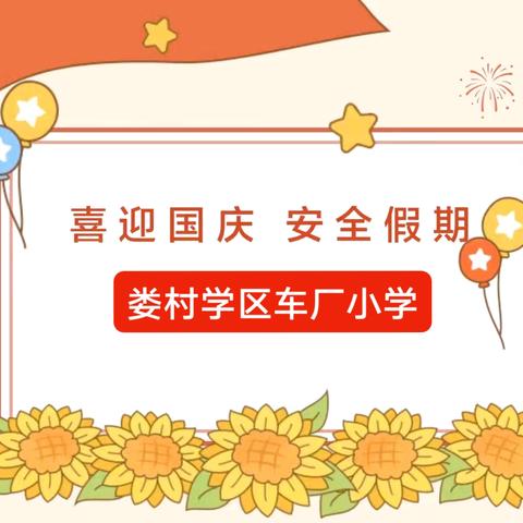 喜迎国庆，安全假期——娄村学区车厂小学国庆假期安全致家长的一封信