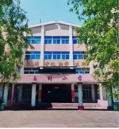 五育并举助成长，策马奔腾谱新章———王村小学五年级寒假特色作业展