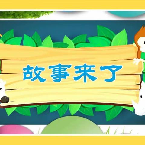 童谣伴童心、故事伴成长——共和镇中心幼儿园