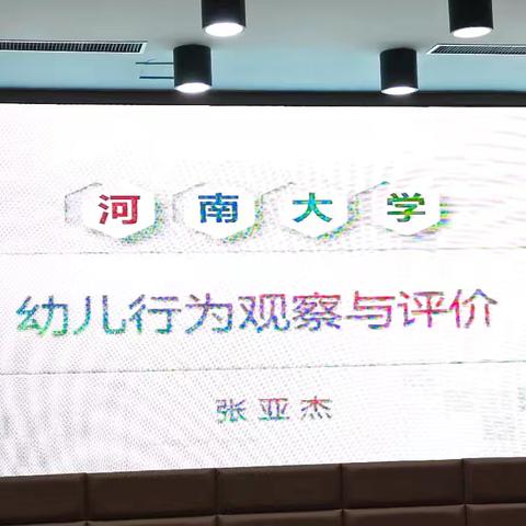 幼儿行为观察与评价