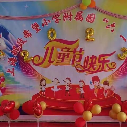 “丰富六一，绚丽童年”——🍭🎉 新发邮政附属幼儿园六一儿童节每篇