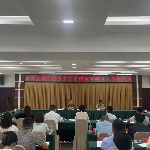 中共安顺市委办公室系统举办跟班学习人员座谈会