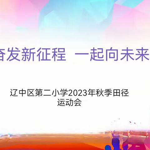 奋发新征程，一起向未来——辽中区第二小学召开2023年秋季田径运动会