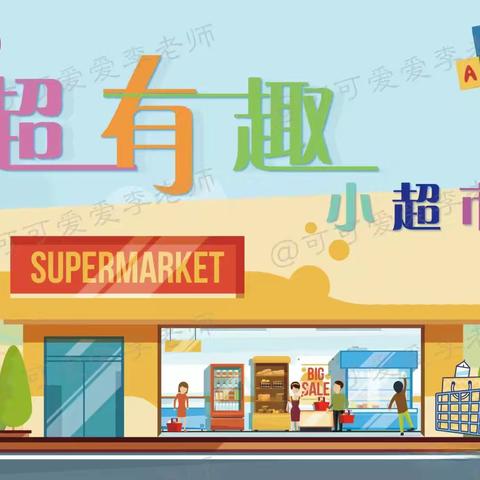 萌娃逛超市体验趣成长——深泽县幼儿园西园大班社会实践活动走进超市