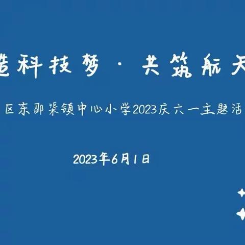 “打造科技梦，共筑航天情”庆六一主题活动--三1班