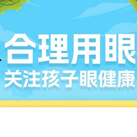 有效减少近视发生，共同守护光明未来——科右前第二小学近视防控宣传教育月致家长一封信