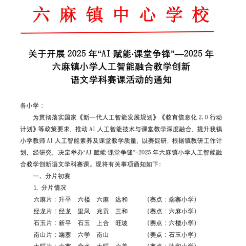 共赏赛课之美 同研教学之道——六麻镇小学语文学科教师赛课活动在端寨小学举行