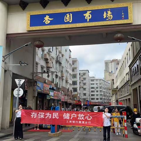 “存保为民 储户放心”——工行鹰潭分行开展存款保险“进早市”宣传活动