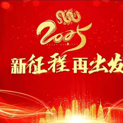 灵蛇舞动  逐梦前行——洛阳市关林小学2025年度春季开学工作会议