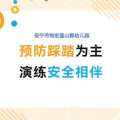 【预防踩踏   安全相伴】——安宁市悦宏蓝山郡幼儿园防踩踏疏散演练活动