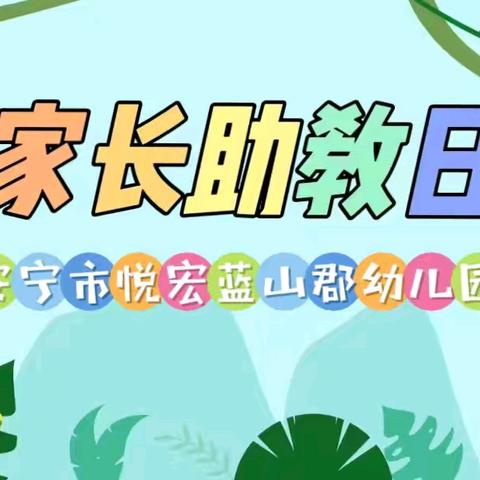 家长助教，共育成长 安宁市悦宏蓝山郡幼儿园 ﻿家长助教日活动