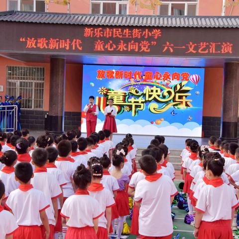 新乐市民生街小学“放歌新时代  童心永向党”庆六 · 一文艺汇演