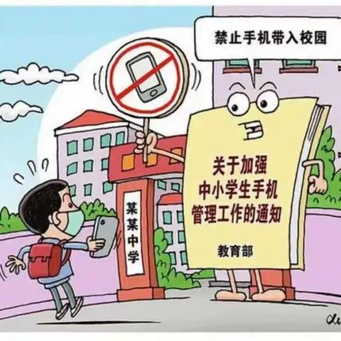 闫集镇第一初级中学严禁学生携带手机进校园承诺书