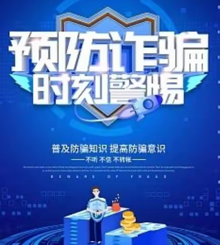 警校携手防诈骗 筑牢防骗安全网         ——吴忠市第四中学致广大家长的一封预警信