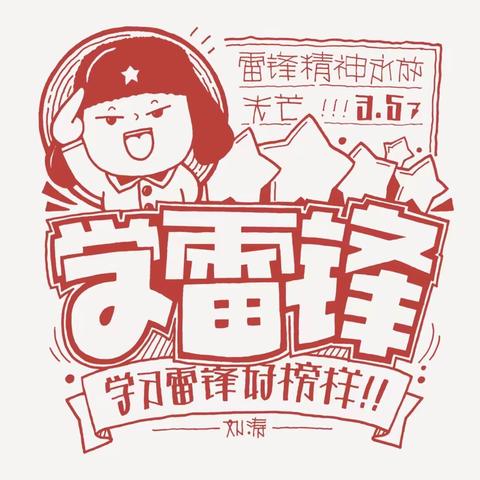 雷锋精神永驻校园——正定县南岗镇上水屯小学学雷锋活动