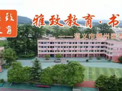 【雅致教育·书香校园】 童年不同样   乐学乐闯关——播州区西坪镇中心学校开展一二年级无纸化综合素养测评