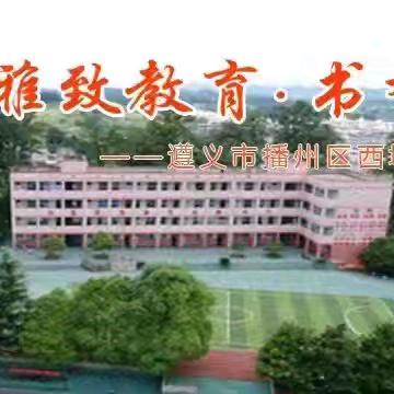 【雅致教育·书香校园】          砥砺奋进·强国有我 六·一活动暨乡村少年宫成果汇报活动