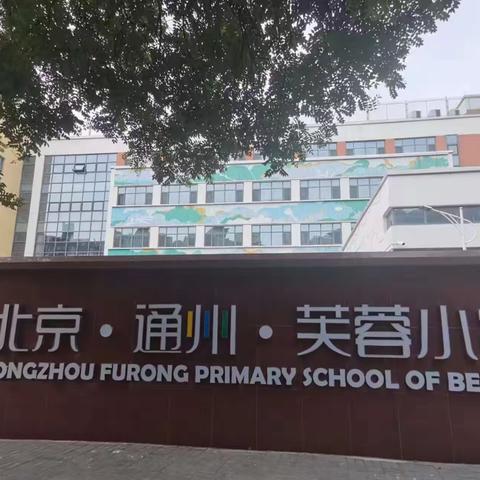 2023年赴京跟岗交流学习——通州区芙蓉小学篇