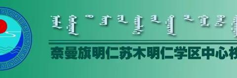 明仁学区中心校 “庆十一” 第一届秋季运动会