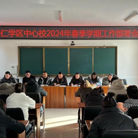 奈曼旗明仁学区中心校 2024年春季学期工作部署会