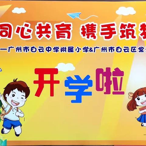 同心共育，携手筑梦——棠涌小学2023学年第一学期开学典礼暨思政第一课