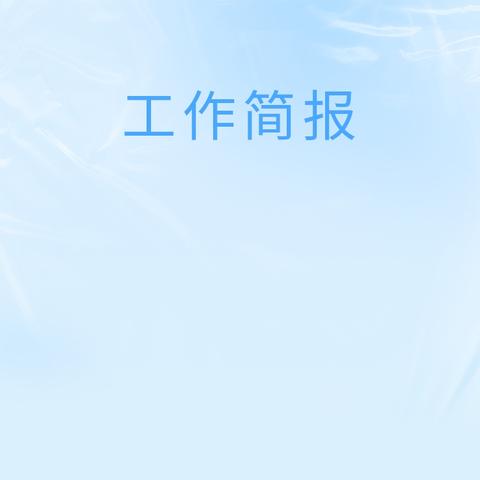 阜南县王家坝镇中心学校2025年秋期末教学业务资料检查工作简报