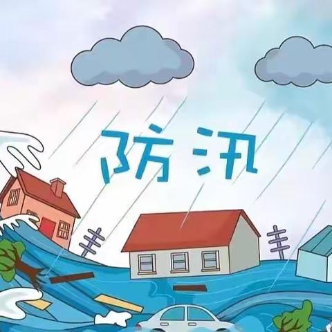 【未雨绸缪·防讯于未然】——古槐三小防洪防汛演练