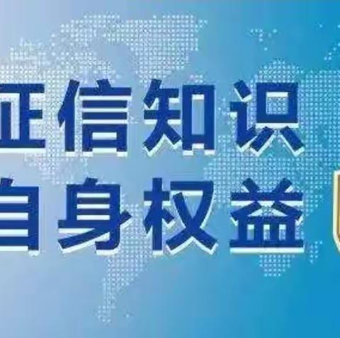 【威海市商业银行烟台龙口支行】征信教育宣传