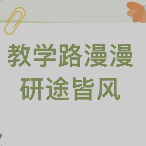 专业引领明方向，听课研讨促成长——县教研员进校听评课活动