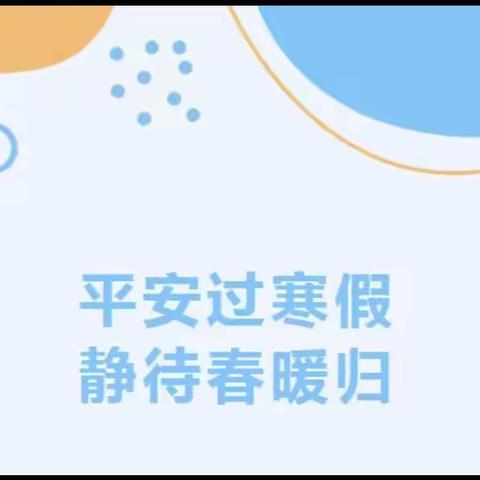 【鸡泽二高】除尘迎新过寒假，静待花开春暖归——鸡泽县第二高级中学离校篇