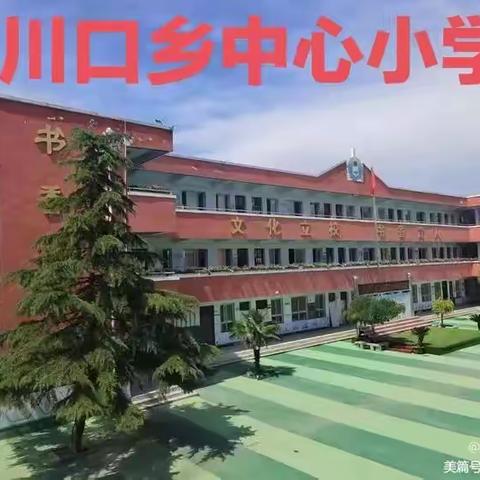 她的每一面都很美                 ——川口乡中心小学刘玉扣