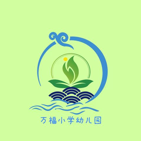 2023年 —  吕陵镇万福小学幼儿园——   秋季开始招生啦！