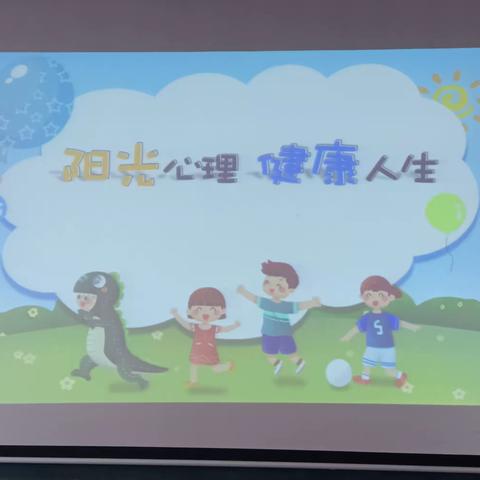 ‘‘阳光心理 健康人生’’——珠田中心小学开展小学生心理健康教育讲座活动