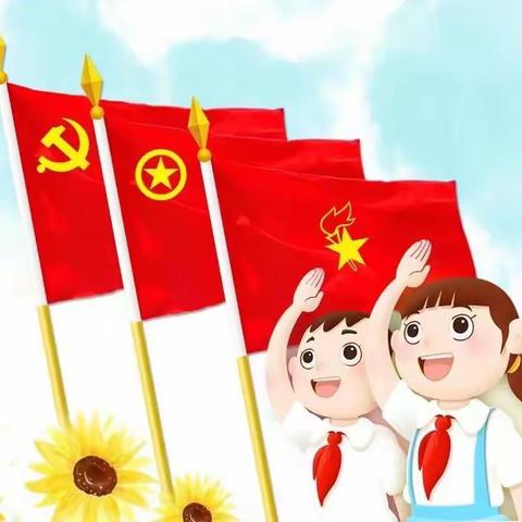 少先队建队日，让红领巾更鲜艳---------翟庄小学许庄校区