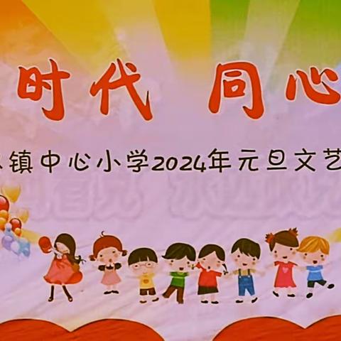 龙腾新时代，同心向未来——怀忠镇中心小学2024年元旦文艺汇演