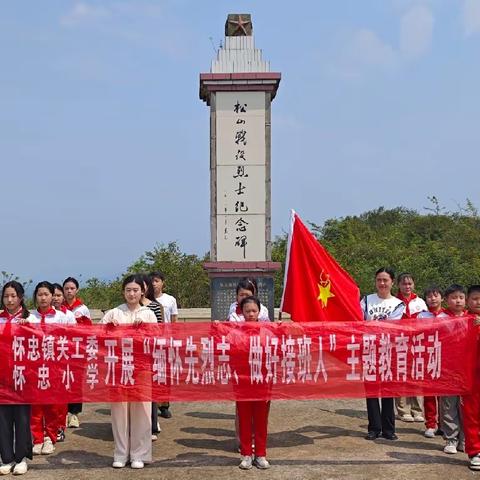 传承清明融于情，红色精神润于心——怀忠镇小学“清明祭英烈”活动