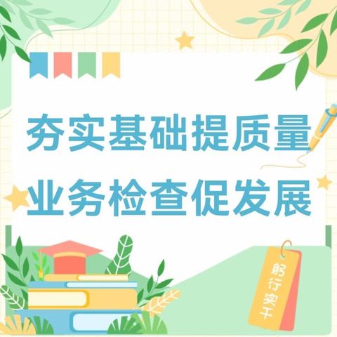 【师范街小学】以检查促规范，以规范促提升——师范街小学教案作业常规检查活动（语文组）