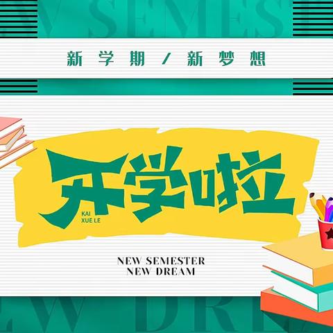 春风如度 学舟致远——永兴县黄泥镇中心学校2024年春季开学通知