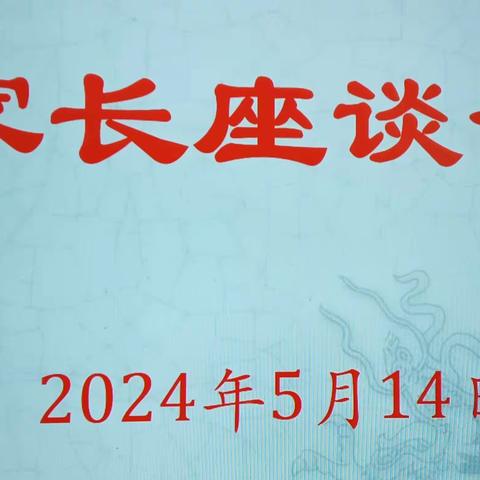 家校同心 共话成长 —何山小学召开家长座谈会