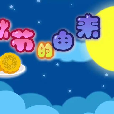 “知中秋.绘中秋.庆中秋”淮安市凌桥幼儿园小班🌕“中秋节”美篇