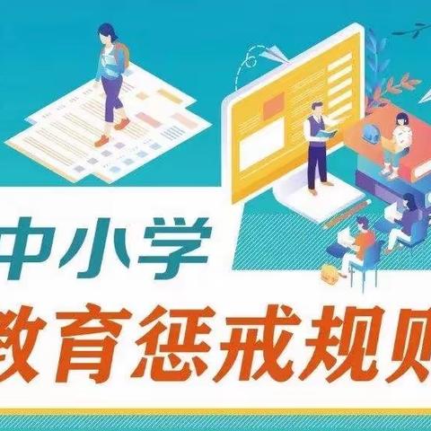 清河实验中学贯彻落实《中小学教育惩戒条例》倡议书