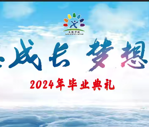 感恩成长   梦想起航——沧县仵龙堂乡土塔学校毕业典礼