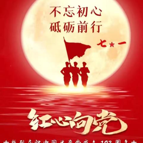 童心向党 筑梦未来——仵龙堂乡土塔学校庆祝建党103周年系列活动