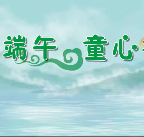 “浓情迎端午，童心铭党恩”天等县县直第一幼儿园大班组端午节主题活动