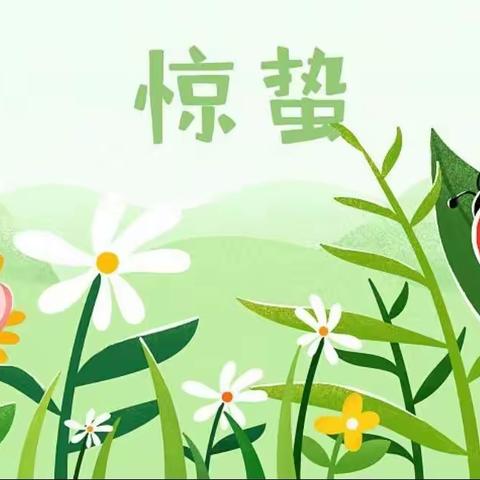 惊蛰到，虫儿醒——西安市高陵区第二幼儿园二十四节气“惊蛰”主题活动