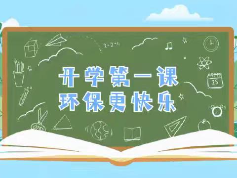 绿色行动，从我做起——西安市高陵区第二幼儿园教育集团环保第一课主题活动