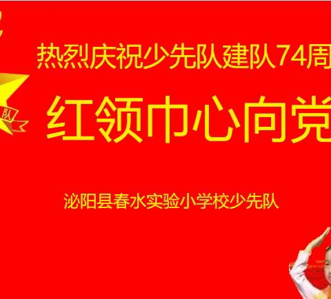 中国少年先锋队诞辰日“红领巾心向党”