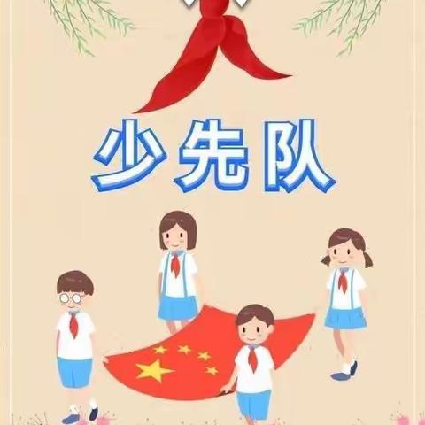 壮志昂扬，展望未来——美山小学2023-2024学年第一学期少先队工作总结